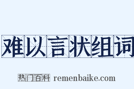难以言状组词是什么意思的图片